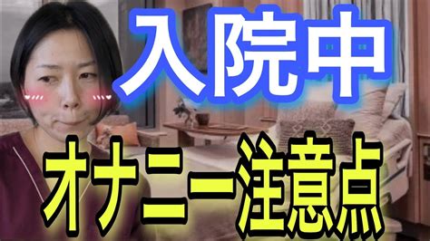 【男性必見！保存版】入院中の自慰行為